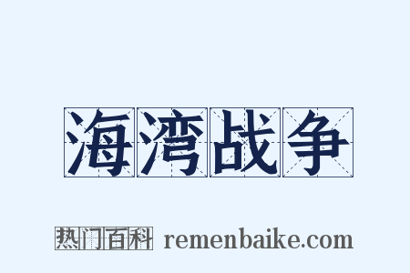 海湾战争是什么意思的图片
